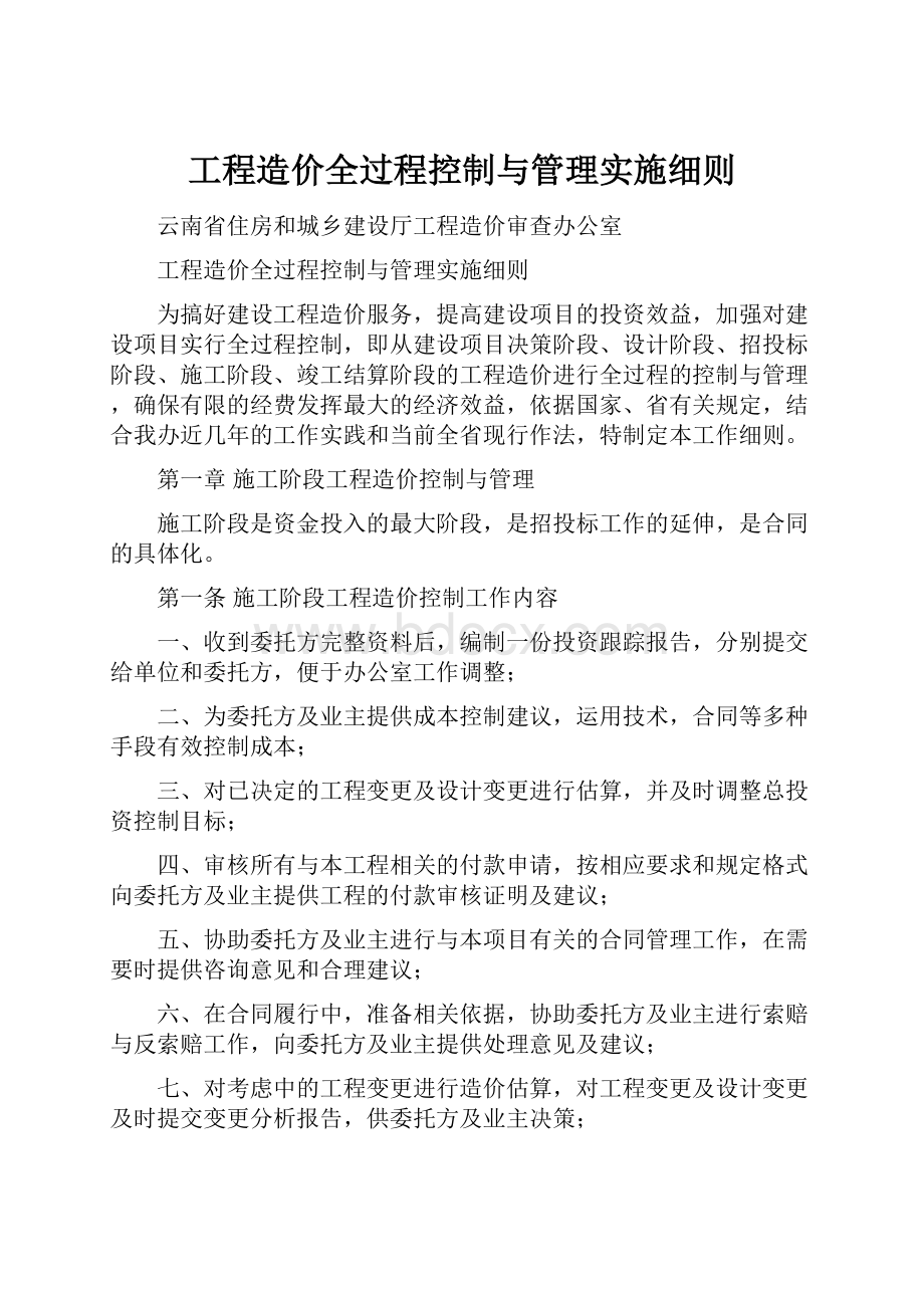 工程造价全过程控制与管理实施细则.docx