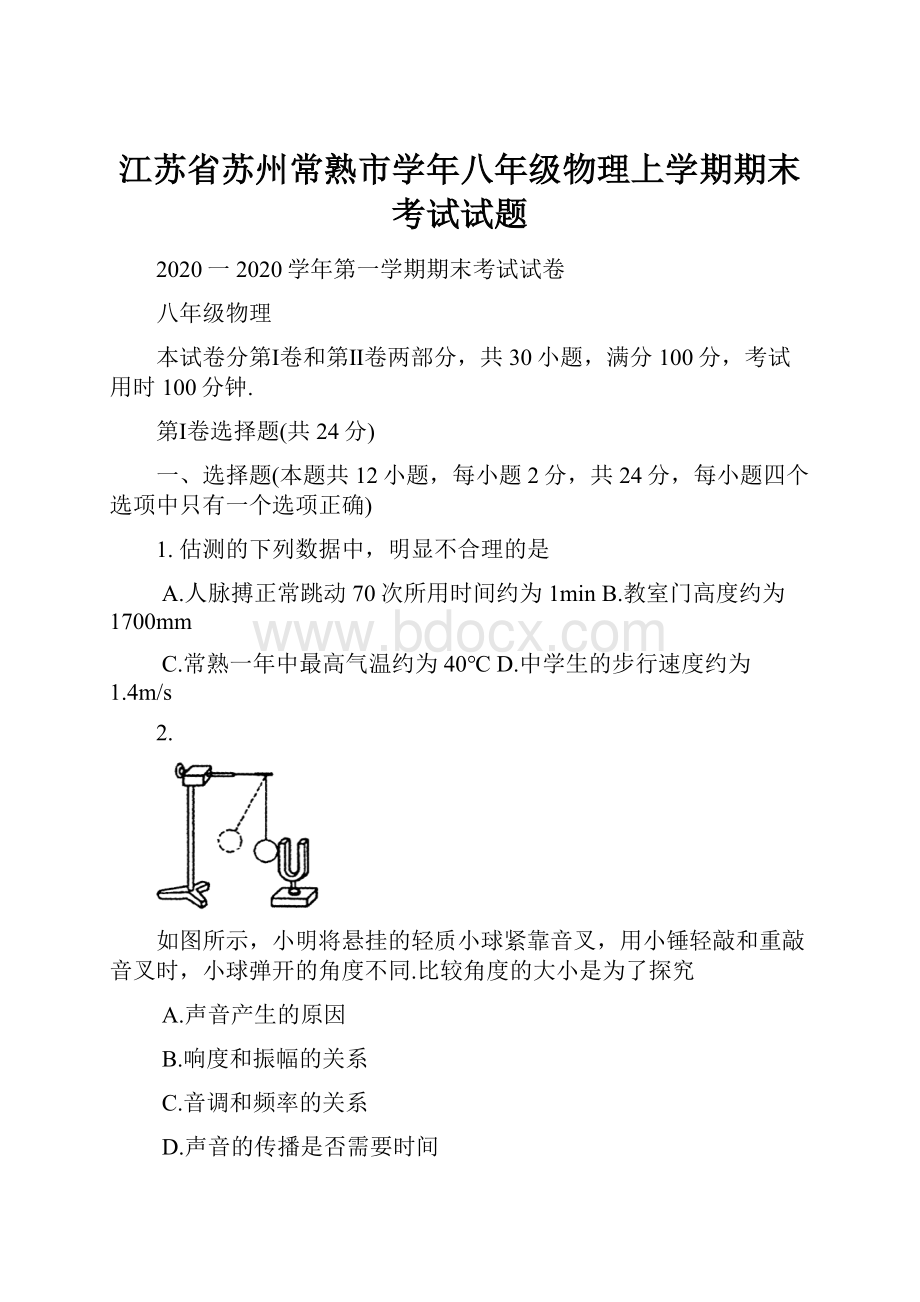 江苏省苏州常熟市学年八年级物理上学期期末考试试题.docx_第1页