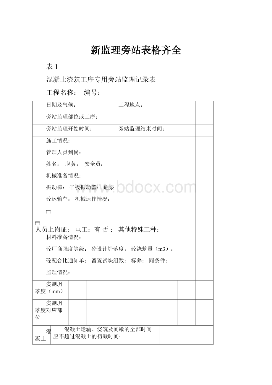 新监理旁站表格齐全.docx