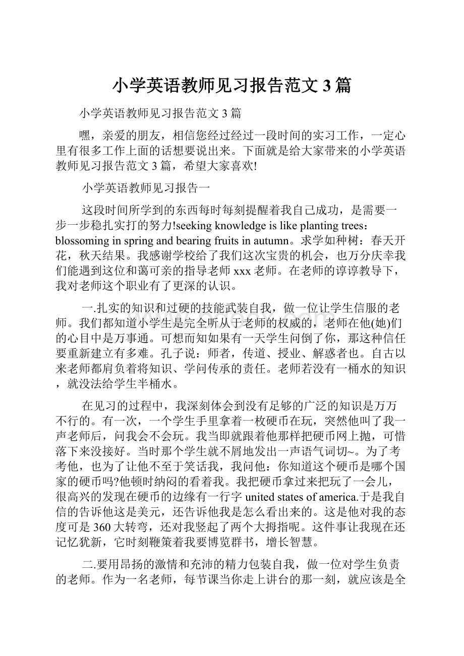 小学英语教师见习报告范文3篇.docx