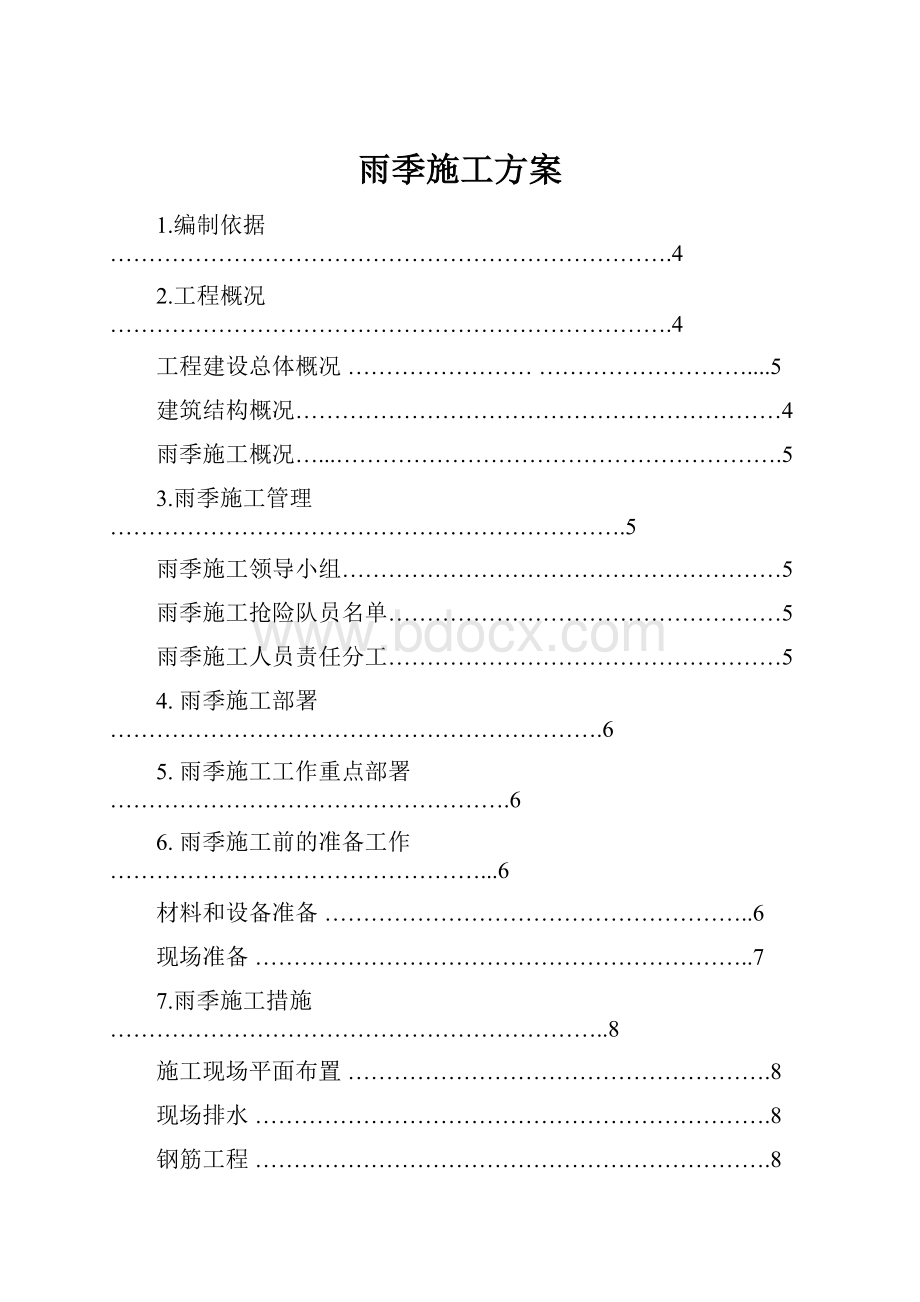 雨季施工方案.docx