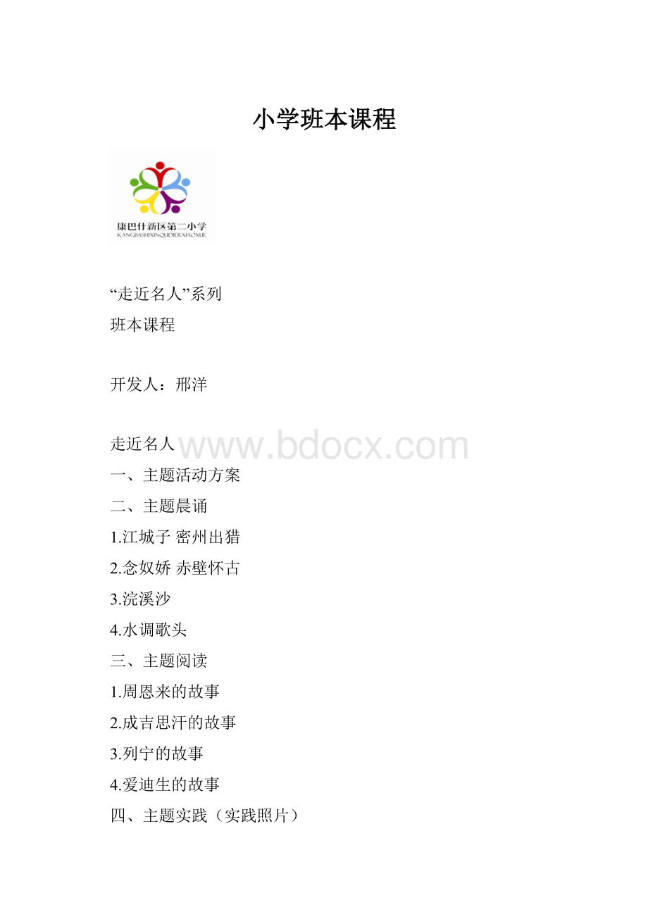 小学班本课程.docx