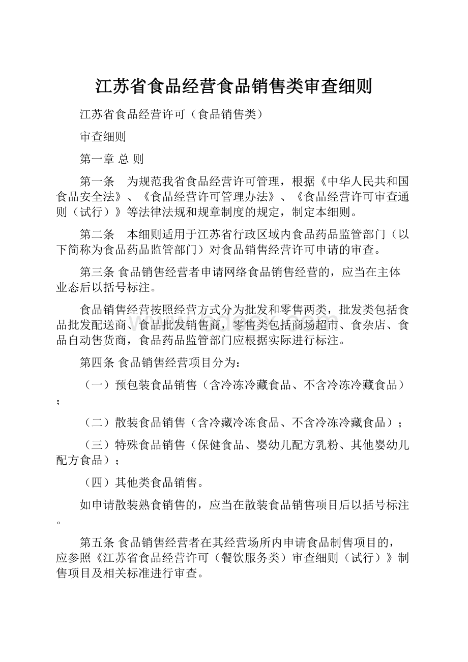 江苏省食品经营食品销售类审查细则.docx