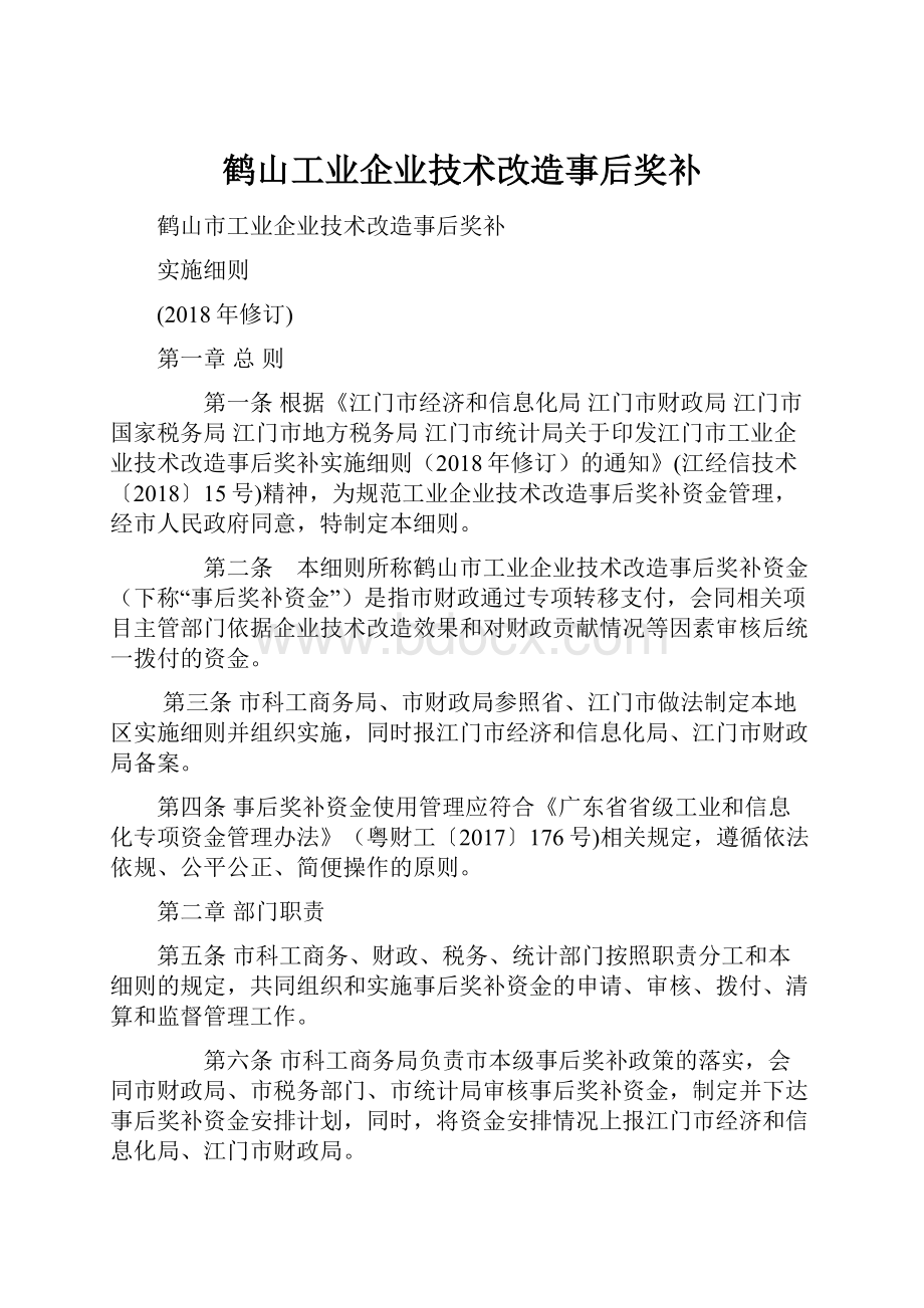 鹤山工业企业技术改造事后奖补.docx_第1页