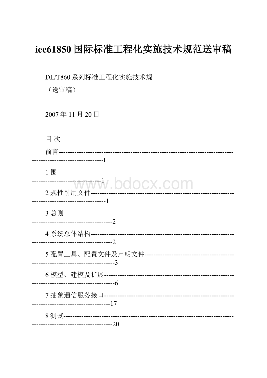 iec61850国际标准工程化实施技术规范送审稿.docx