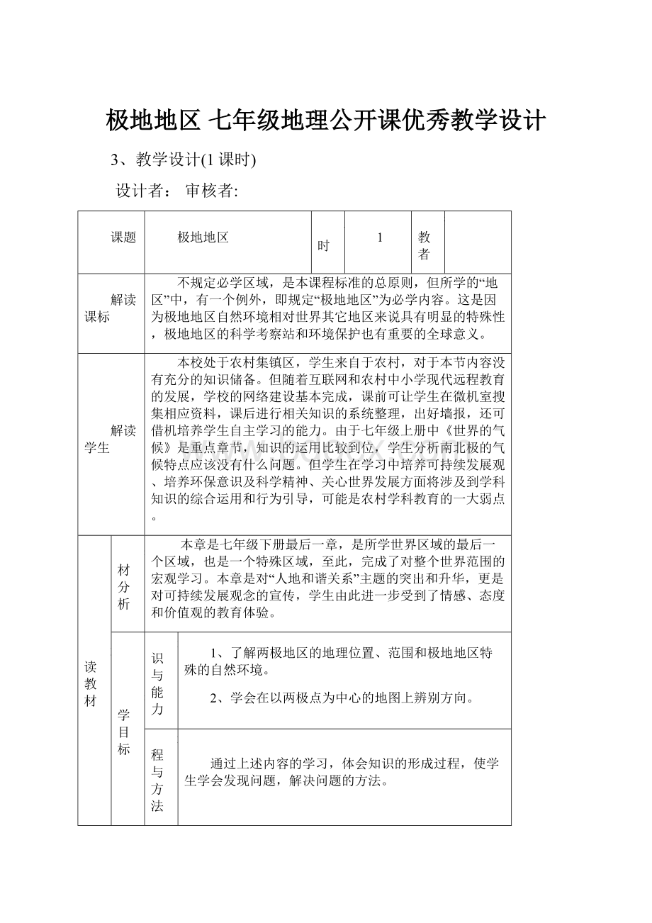 极地地区 七年级地理公开课优秀教学设计.docx