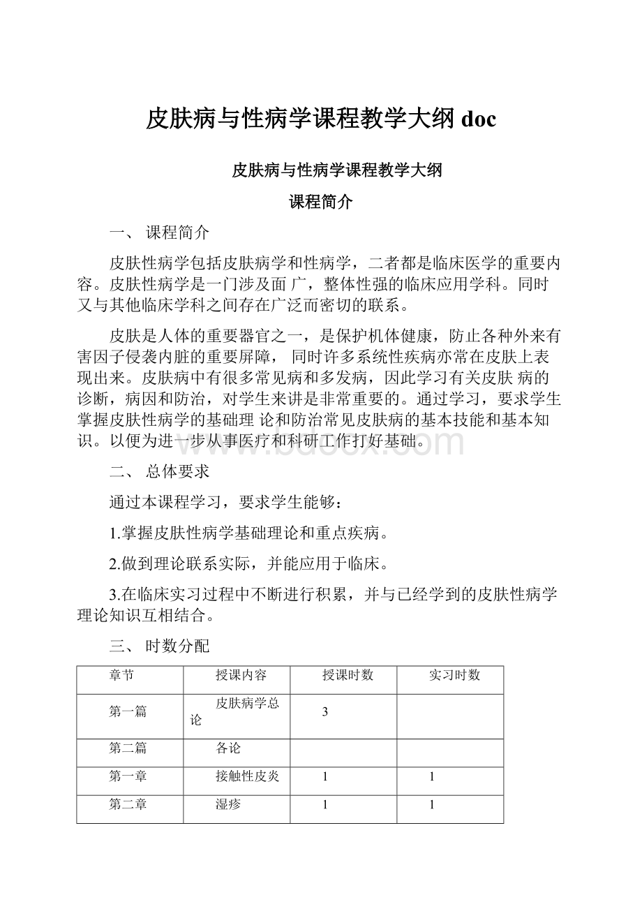 皮肤病与性病学课程教学大纲doc.docx_第1页