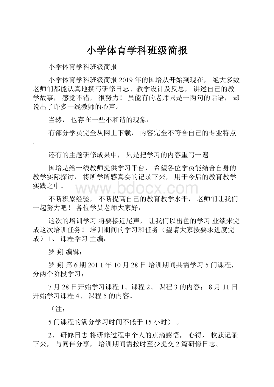 小学体育学科班级简报.docx