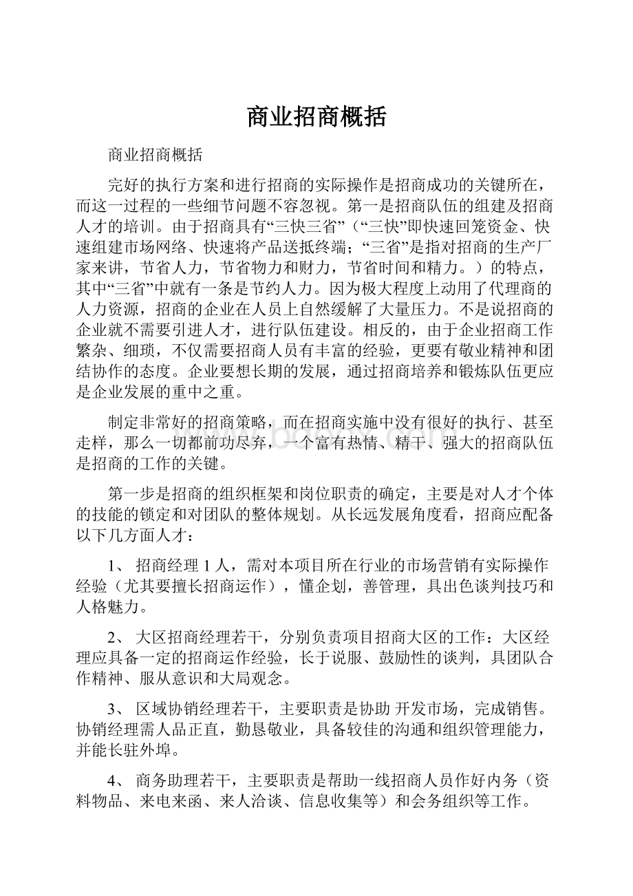 商业招商概括.docx_第1页