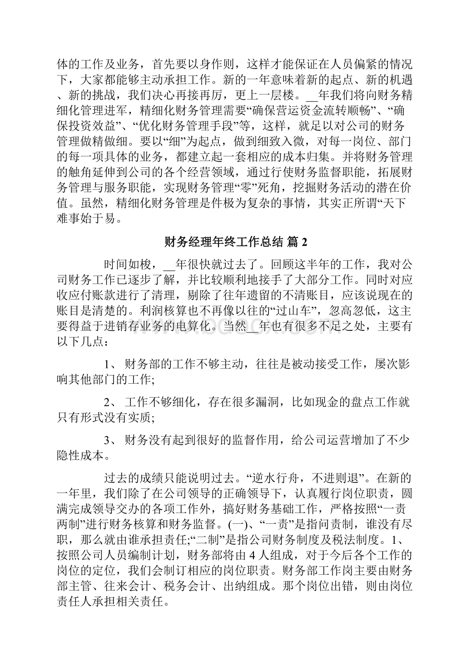 财务经理年终工作总结合集五篇.docx_第3页