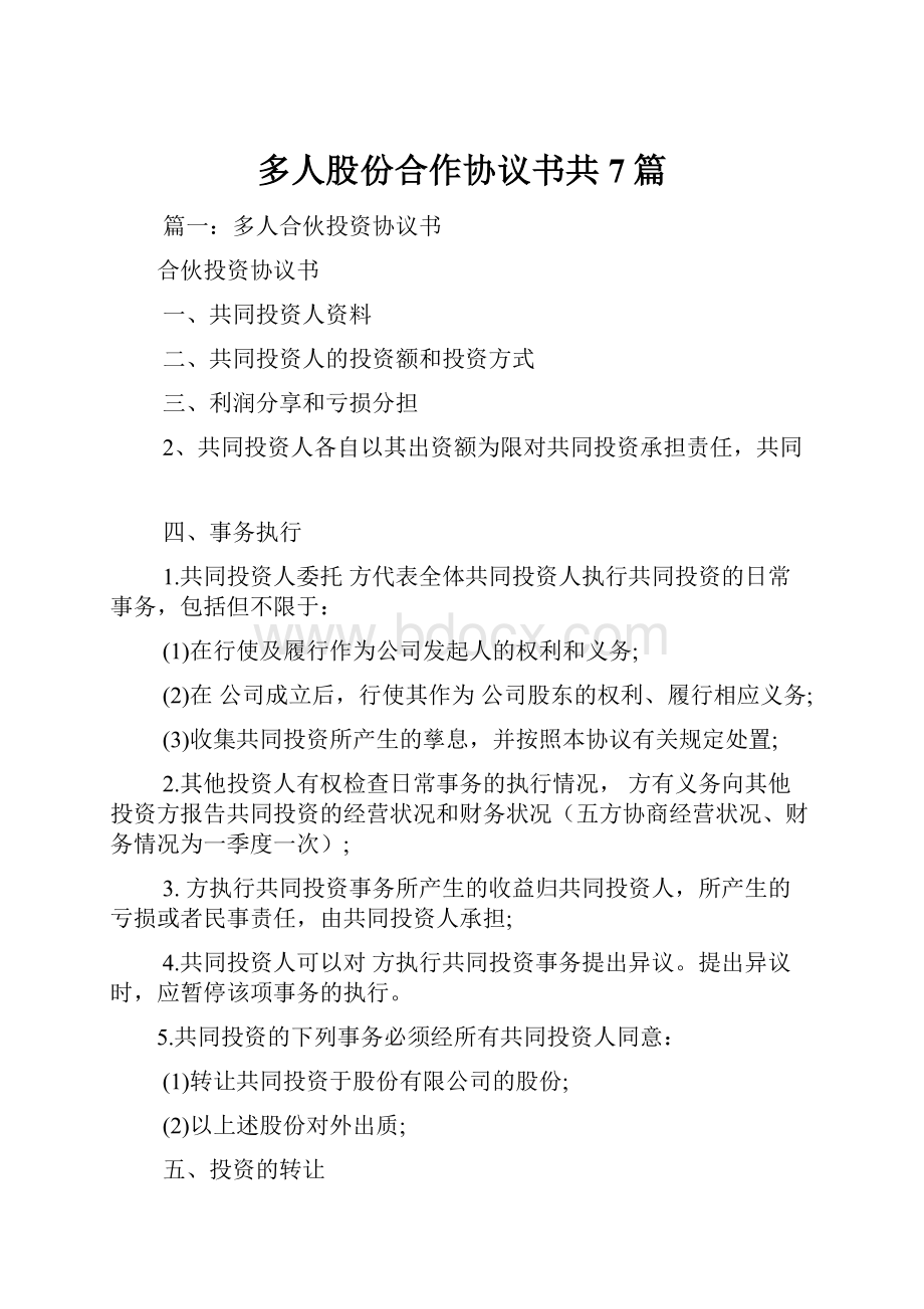 多人股份合作协议书共7篇.docx