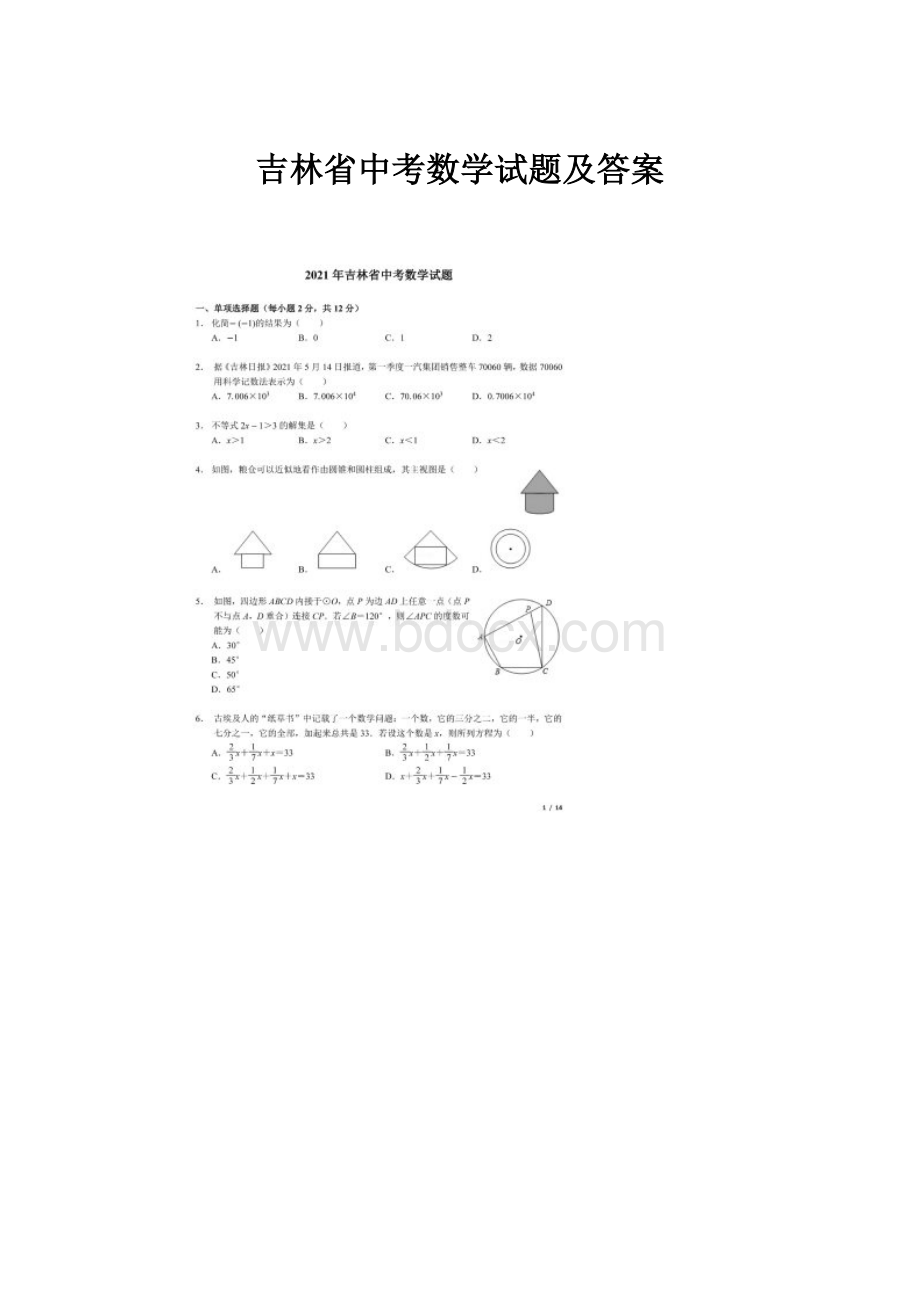 吉林省中考数学试题及答案.docx