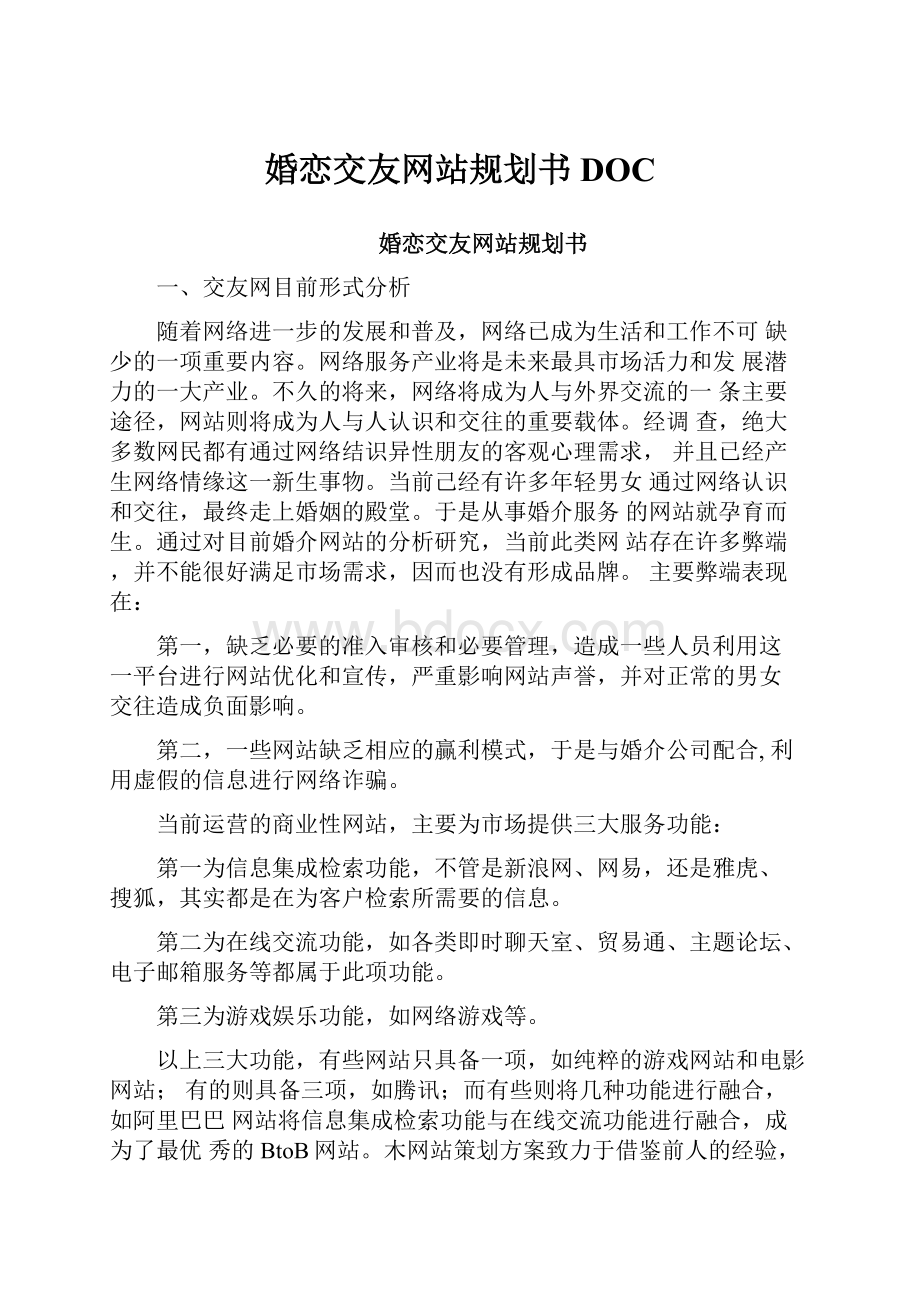 婚恋交友网站规划书DOC.docx_第1页