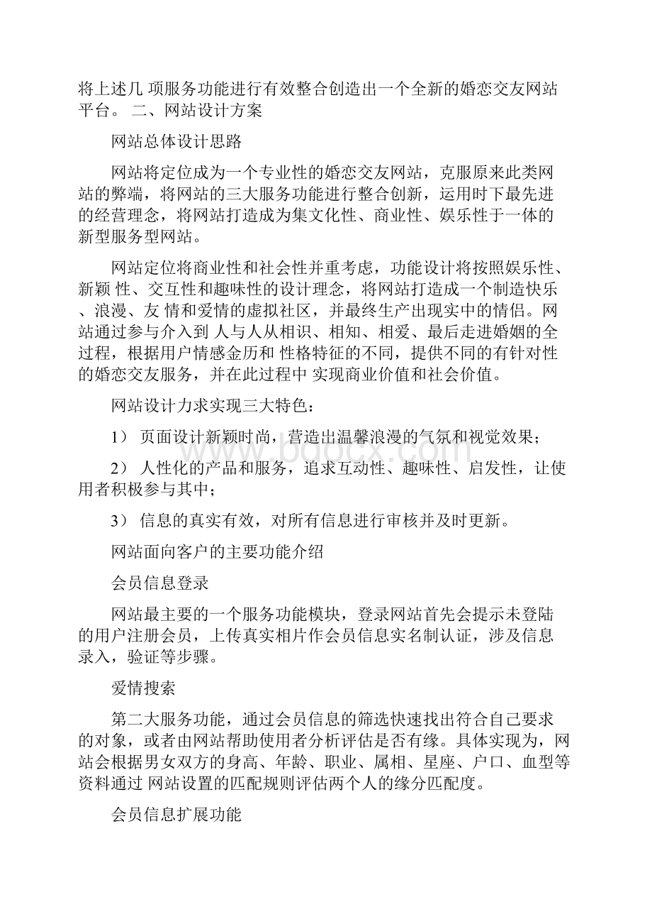 婚恋交友网站规划书DOC.docx_第2页