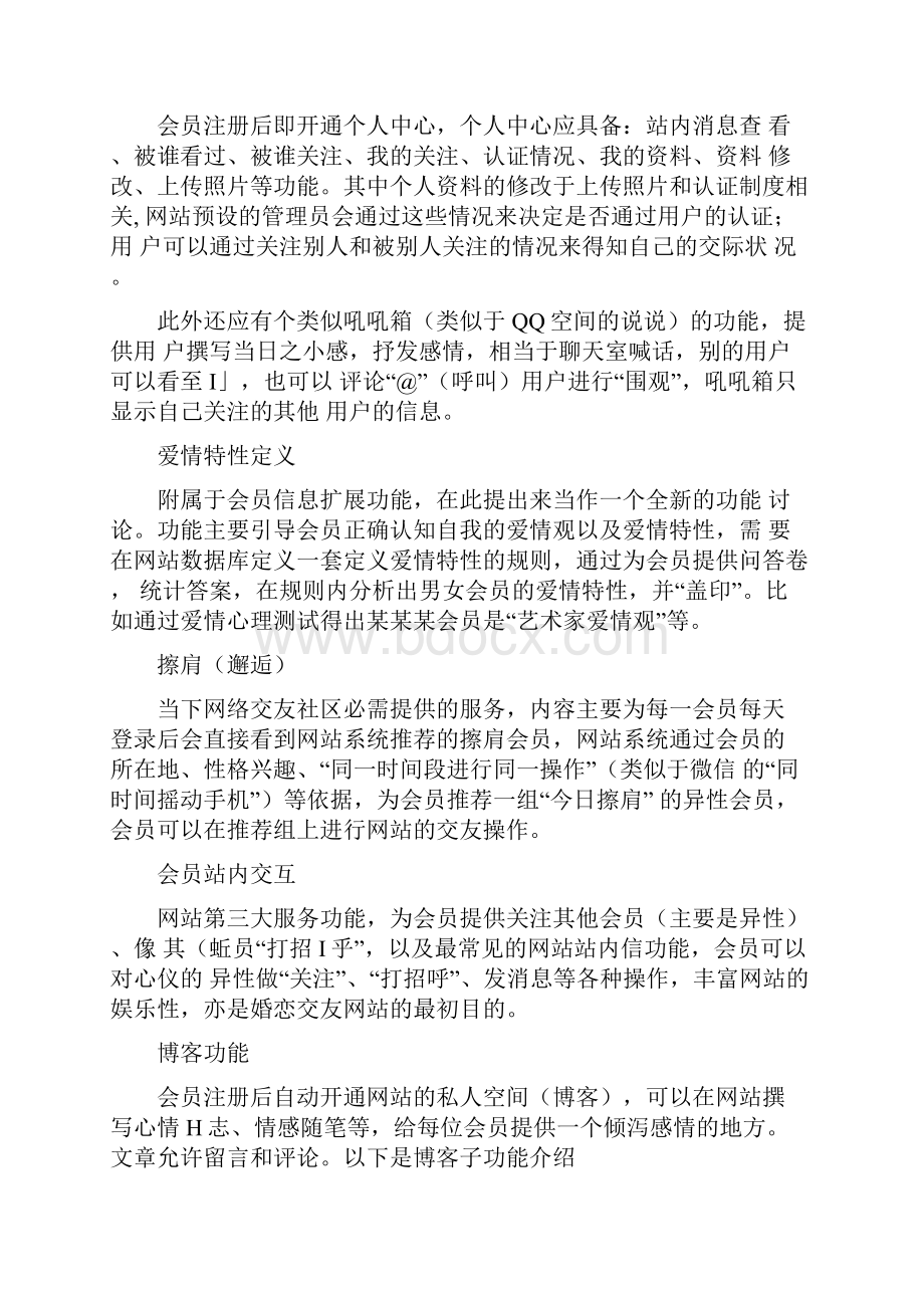 婚恋交友网站规划书DOC.docx_第3页