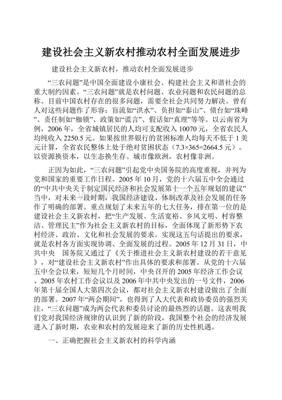 建设社会主义新农村推动农村全面发展进步.docx_第1页