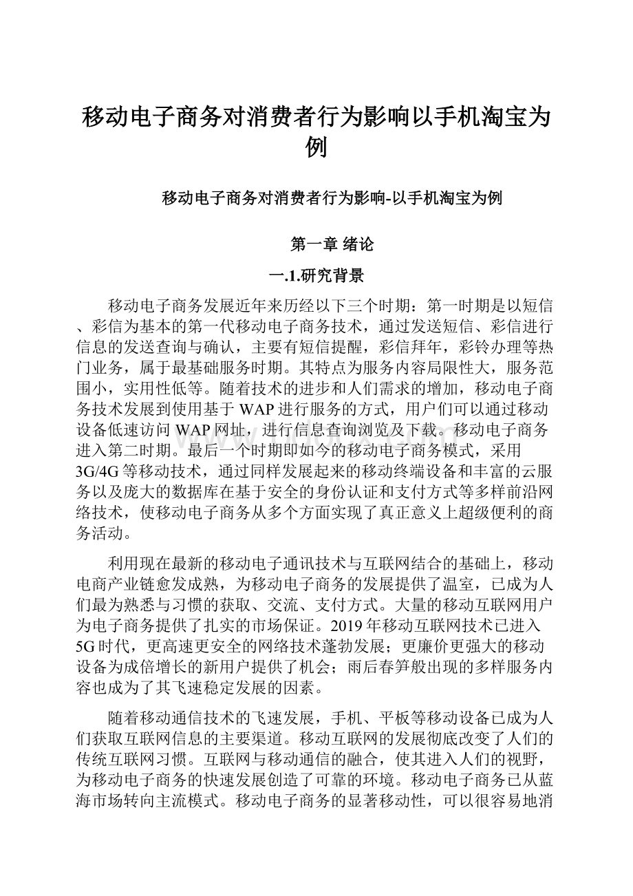 移动电子商务对消费者行为影响以手机淘宝为例.docx_第1页