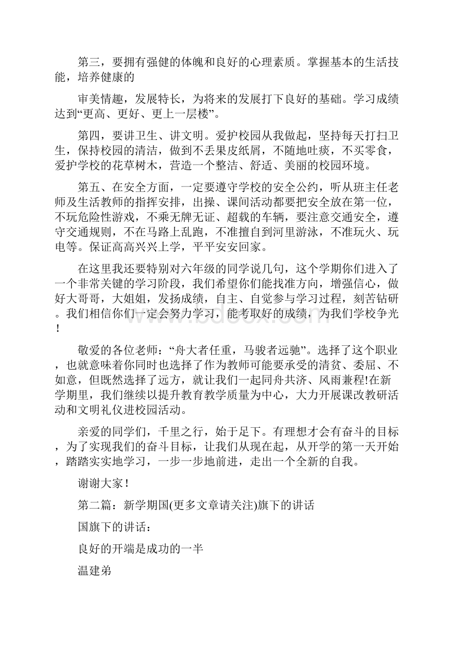 新学期开始国旗下发言精选多篇.docx_第2页