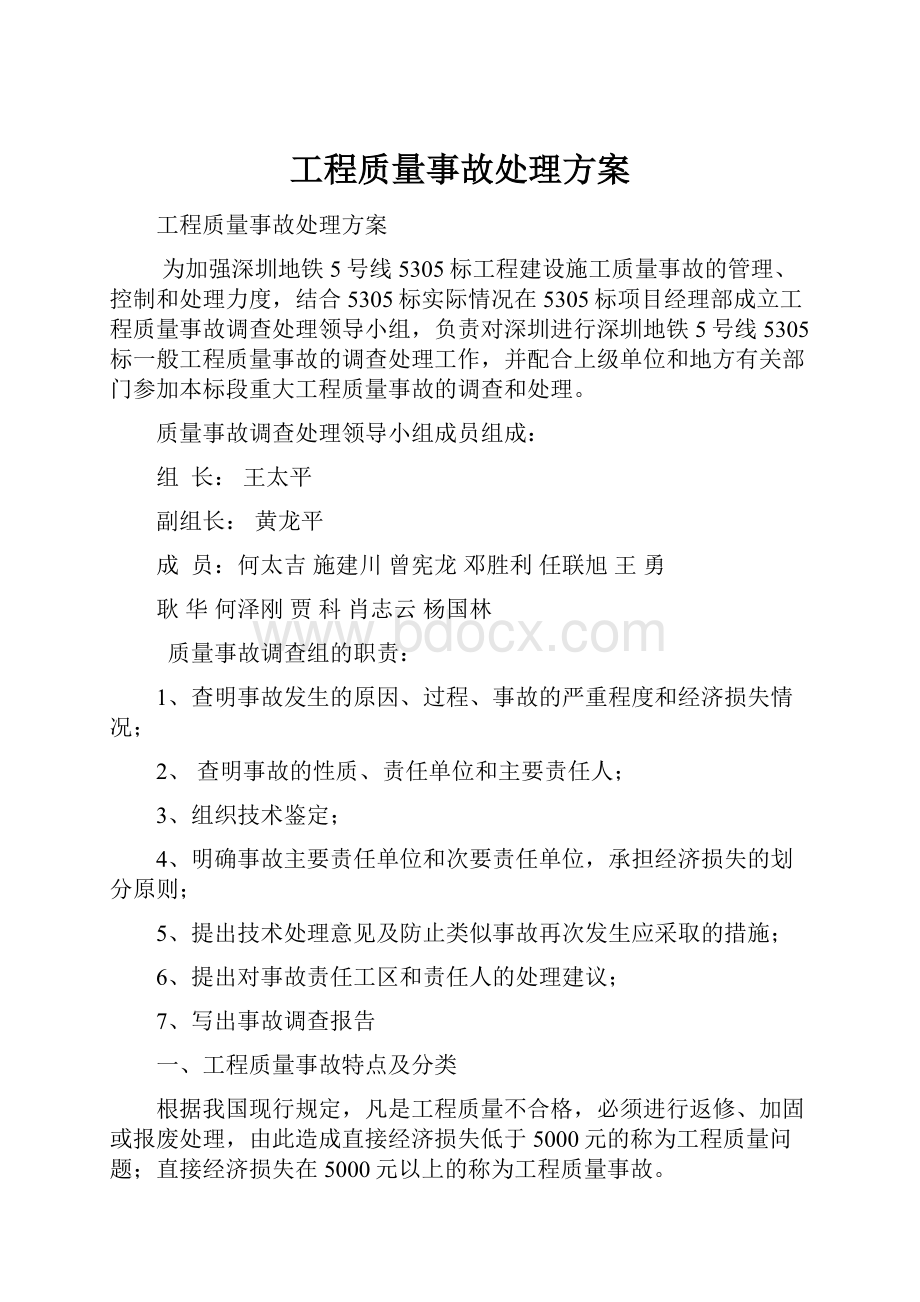 工程质量事故处理方案.docx_第1页