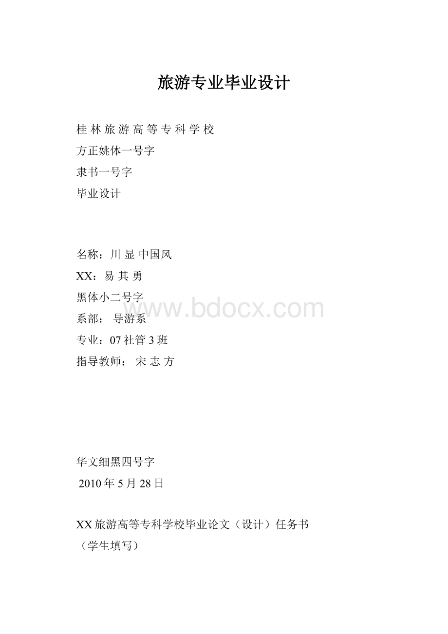 旅游专业毕业设计.docx