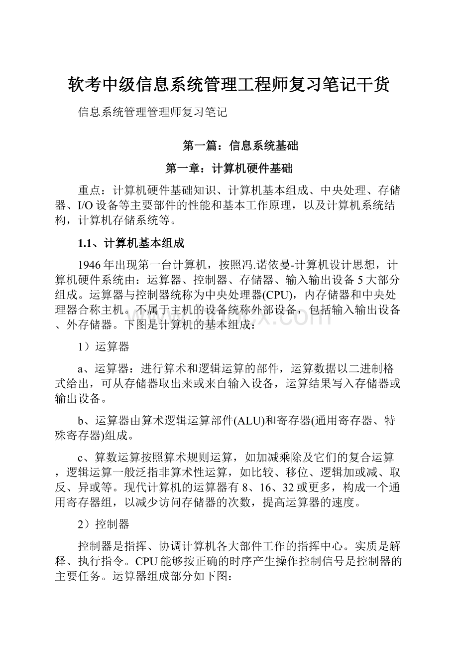 软考中级信息系统管理工程师复习笔记干货.docx