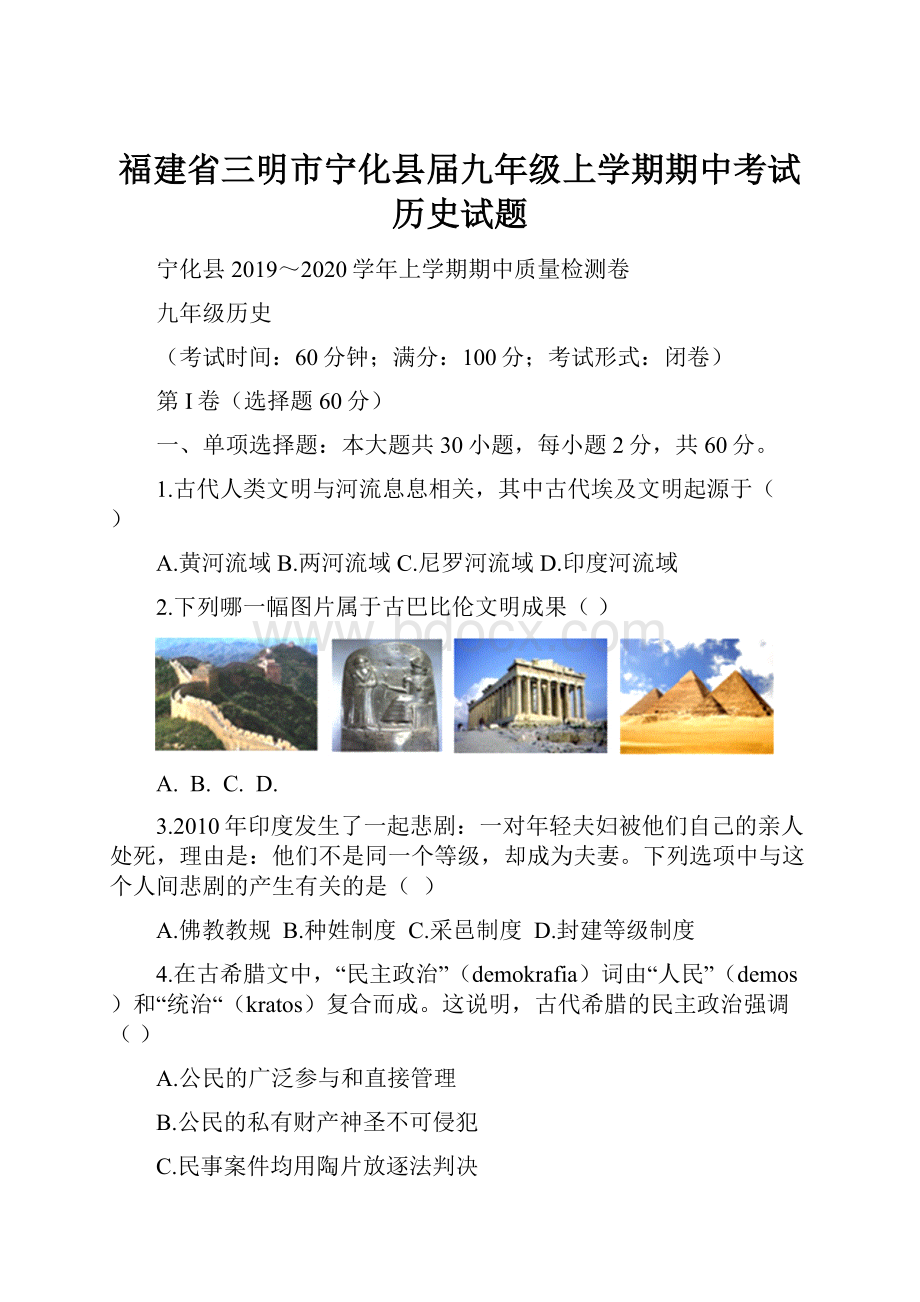 福建省三明市宁化县届九年级上学期期中考试历史试题.docx_第1页