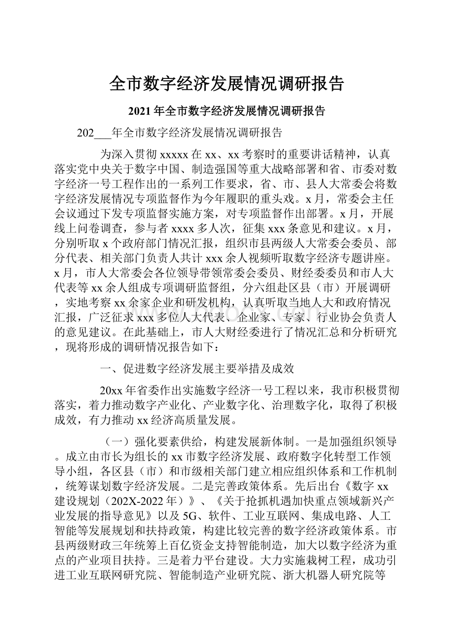 全市数字经济发展情况调研报告.docx_第1页