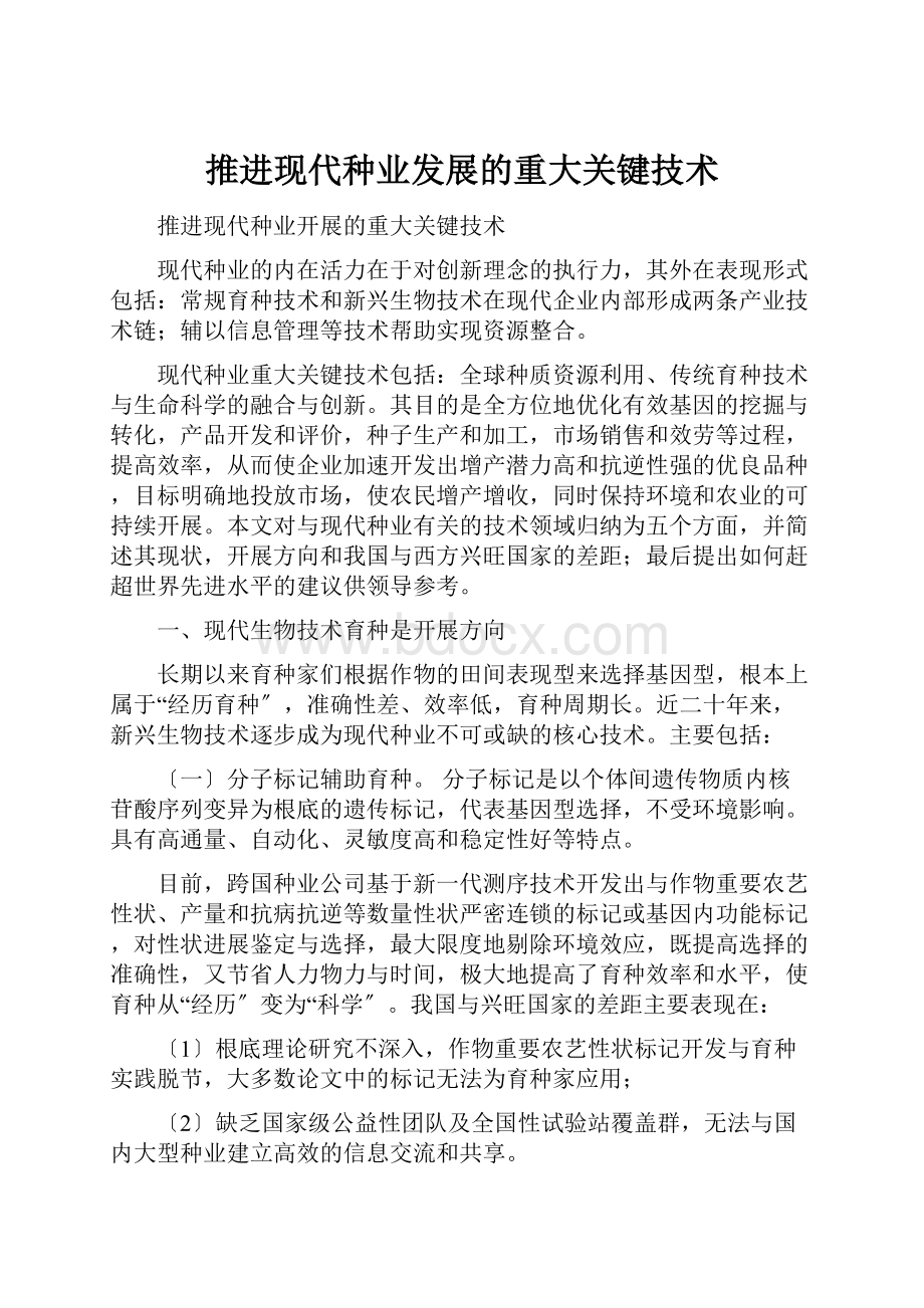 推进现代种业发展的重大关键技术.docx_第1页