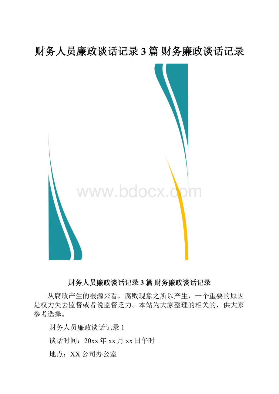 财务人员廉政谈话记录 3篇 财务廉政谈话记录.docx_第1页