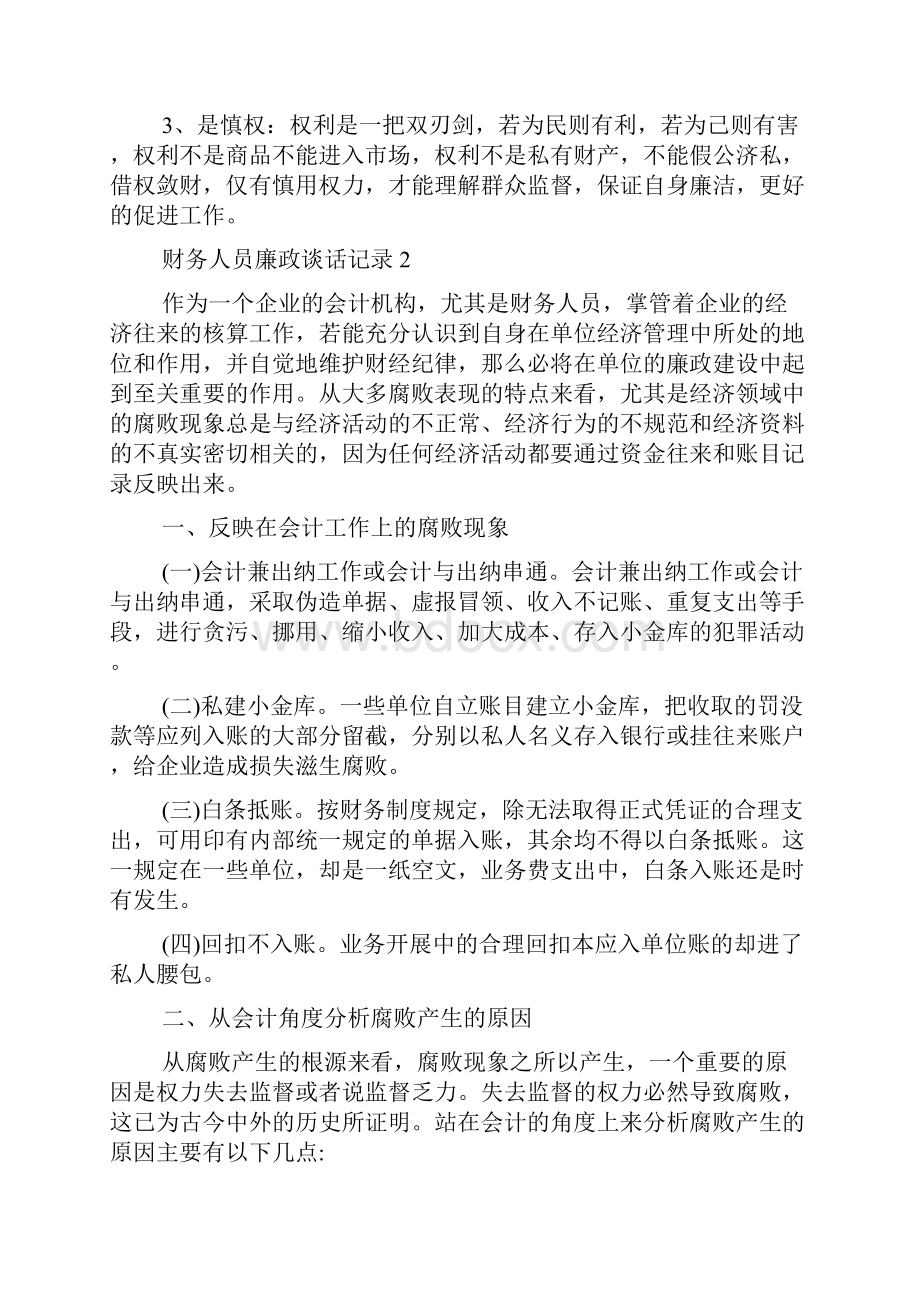 财务人员廉政谈话记录 3篇 财务廉政谈话记录.docx_第3页