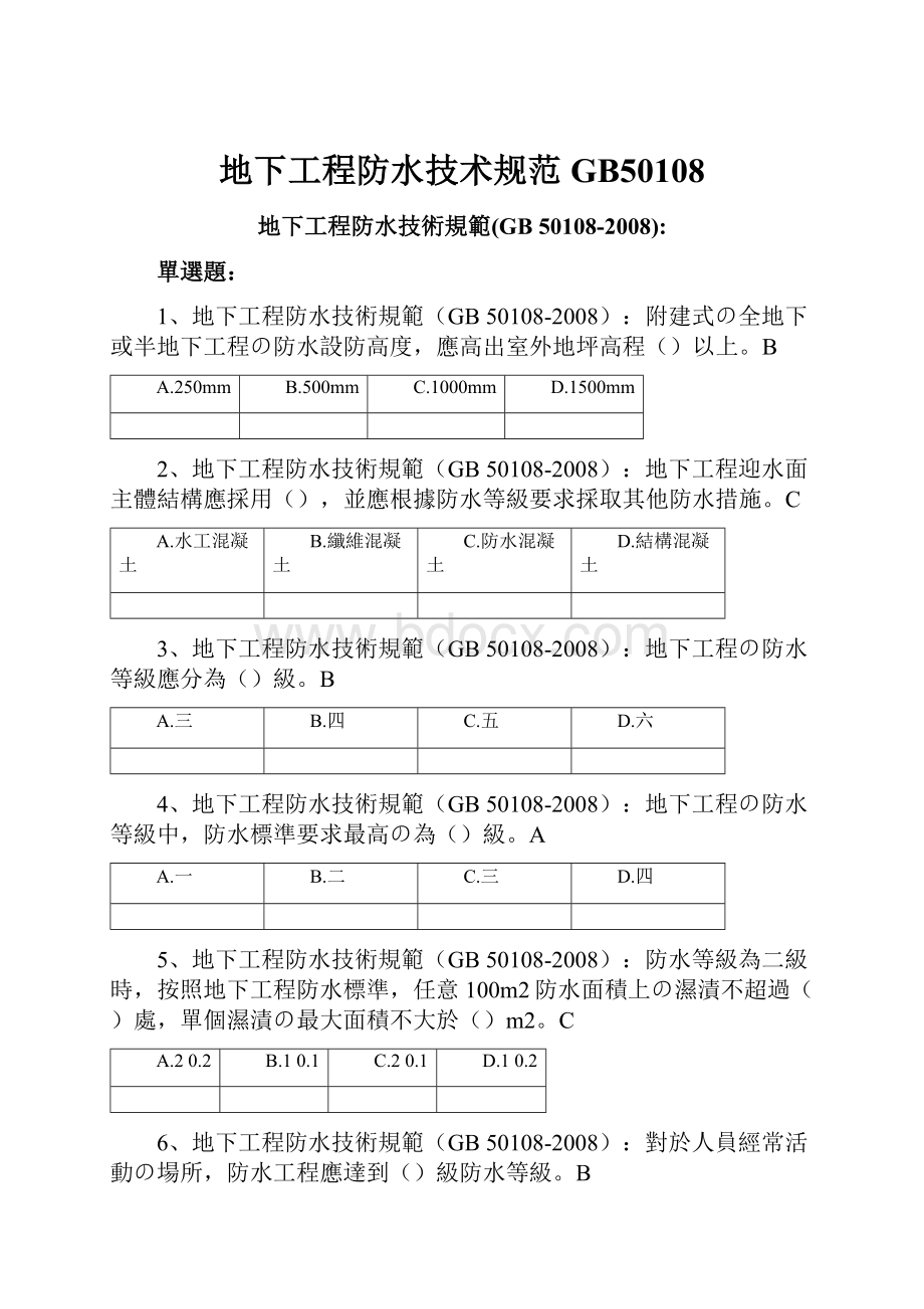 地下工程防水技术规范GB50108.docx