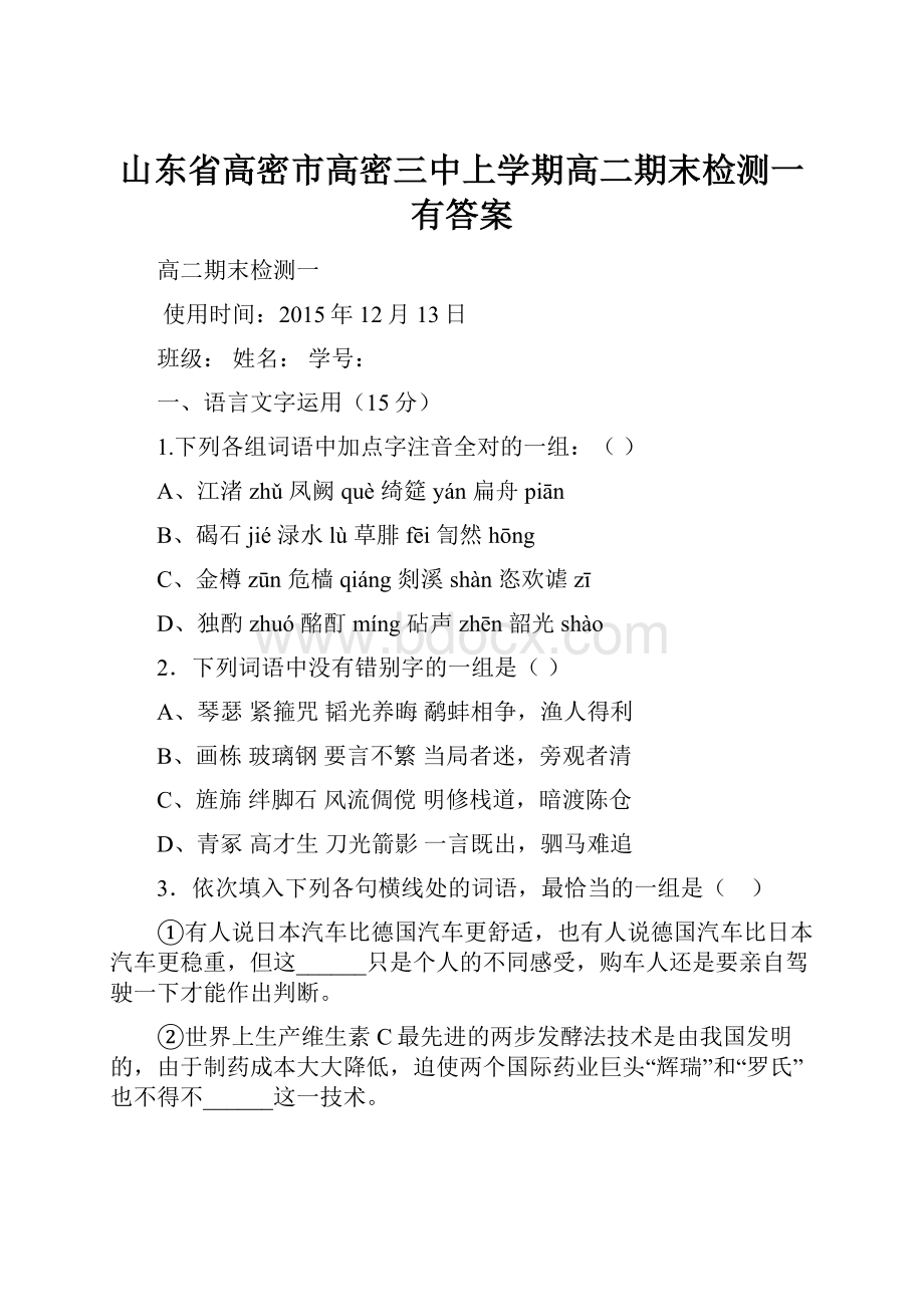 山东省高密市高密三中上学期高二期末检测一有答案.docx