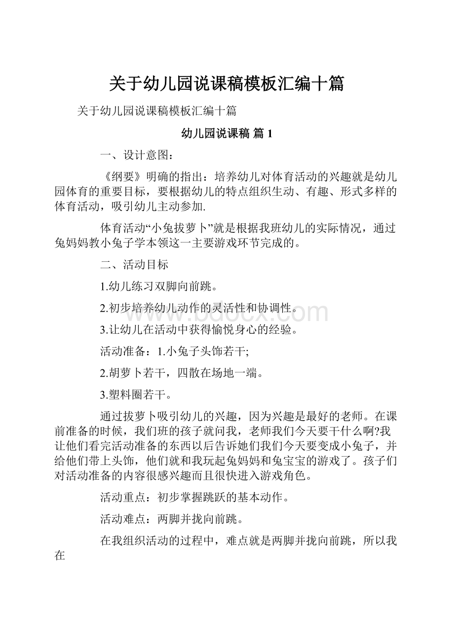 关于幼儿园说课稿模板汇编十篇.docx_第1页