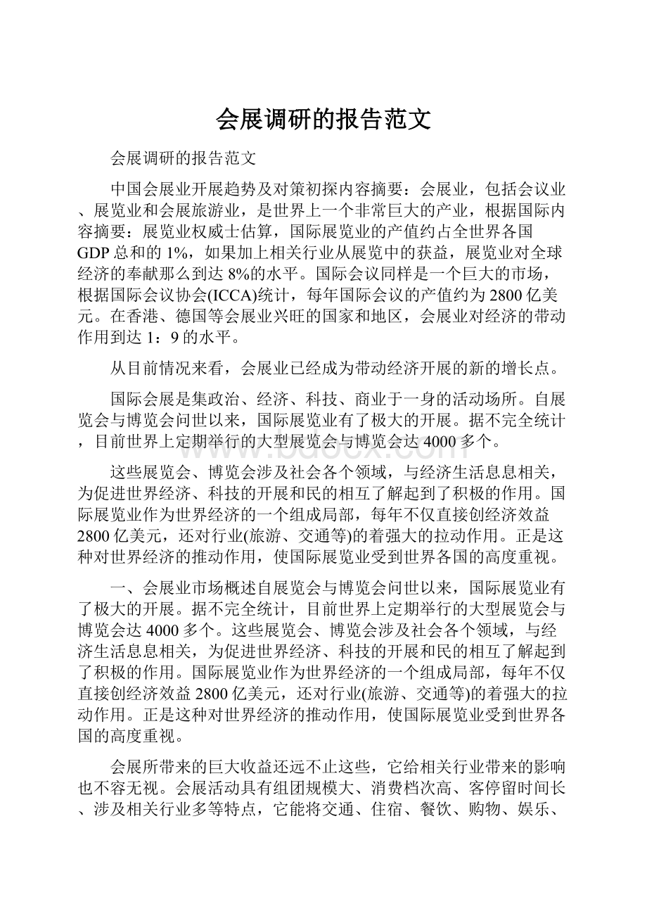 会展调研的报告范文.docx_第1页