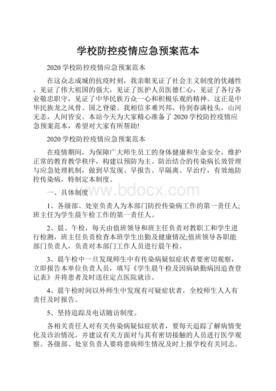 学校防控疫情应急预案范本.docx_第1页