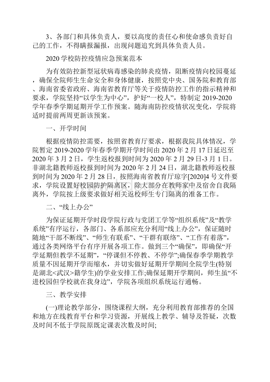 学校防控疫情应急预案范本.docx_第3页