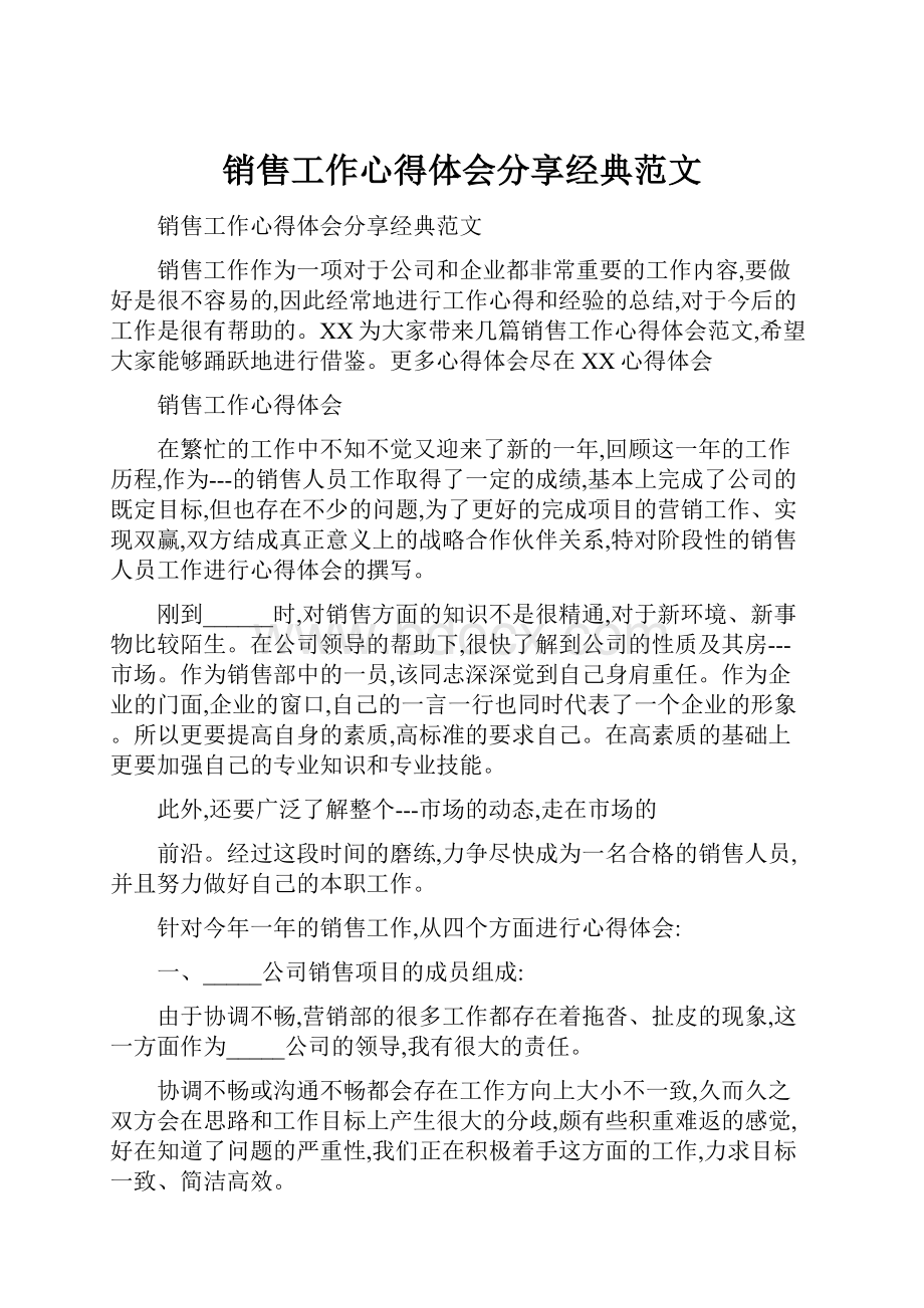 销售工作心得体会分享经典范文.docx