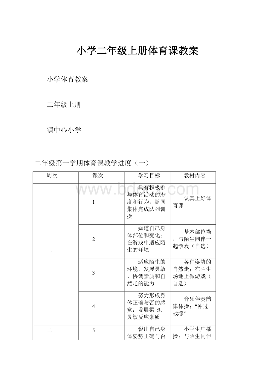 小学二年级上册体育课教案.docx