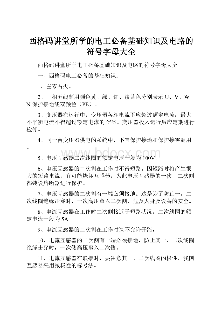 西格码讲堂所学的电工必备基础知识及电路的符号字母大全.docx