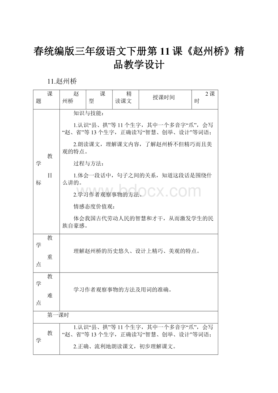 春统编版三年级语文下册第11课《赵州桥》精品教学设计.docx