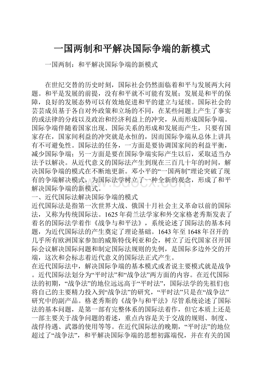 一国两制和平解决国际争端的新模式.docx_第1页