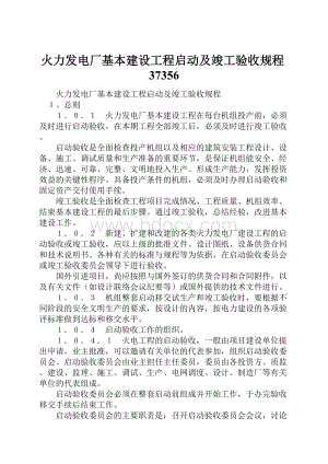 火力发电厂基本建设工程启动及竣工验收规程37356.docx