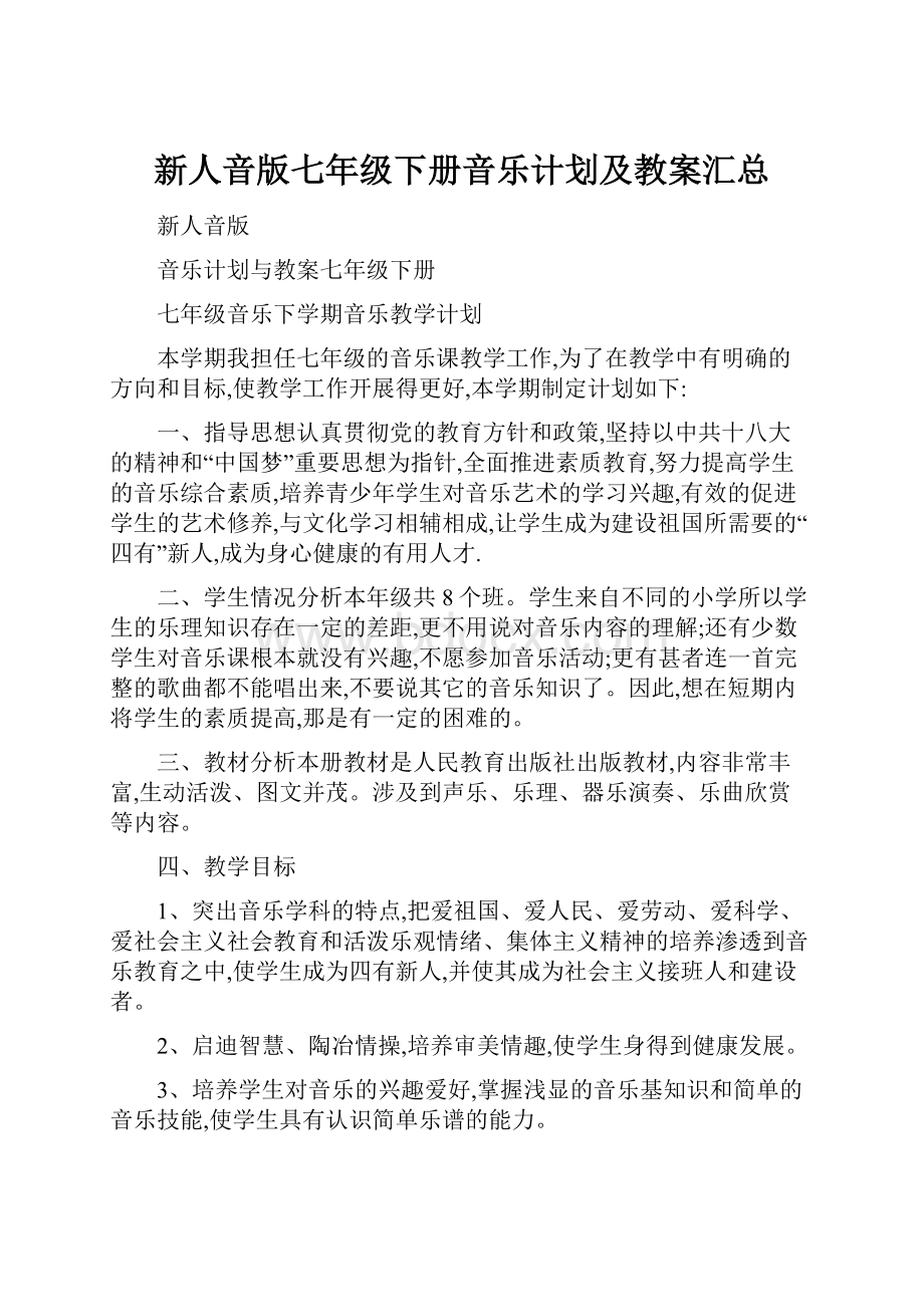 新人音版七年级下册音乐计划及教案汇总.docx_第1页