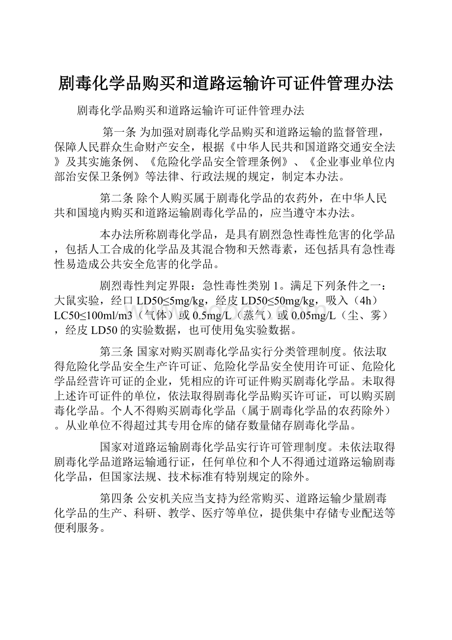 剧毒化学品购买和道路运输许可证件管理办法.docx