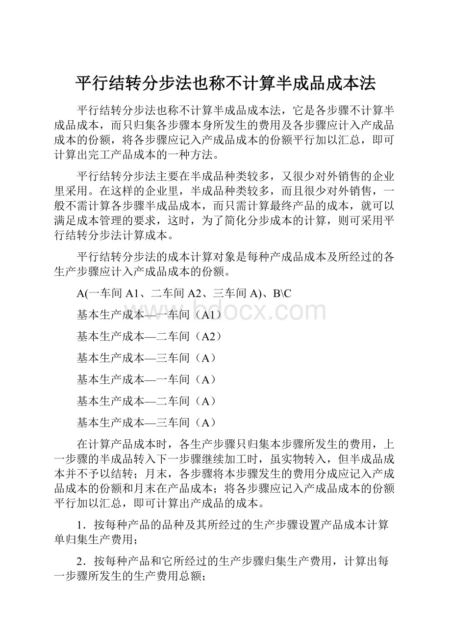 平行结转分步法也称不计算半成品成本法.docx