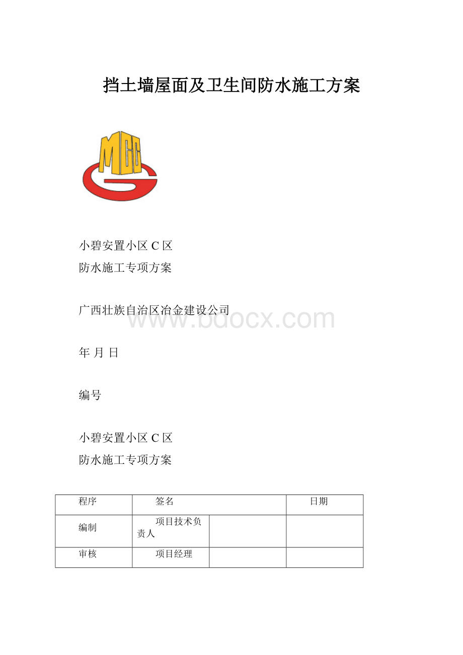 挡土墙屋面及卫生间防水施工方案.docx_第1页