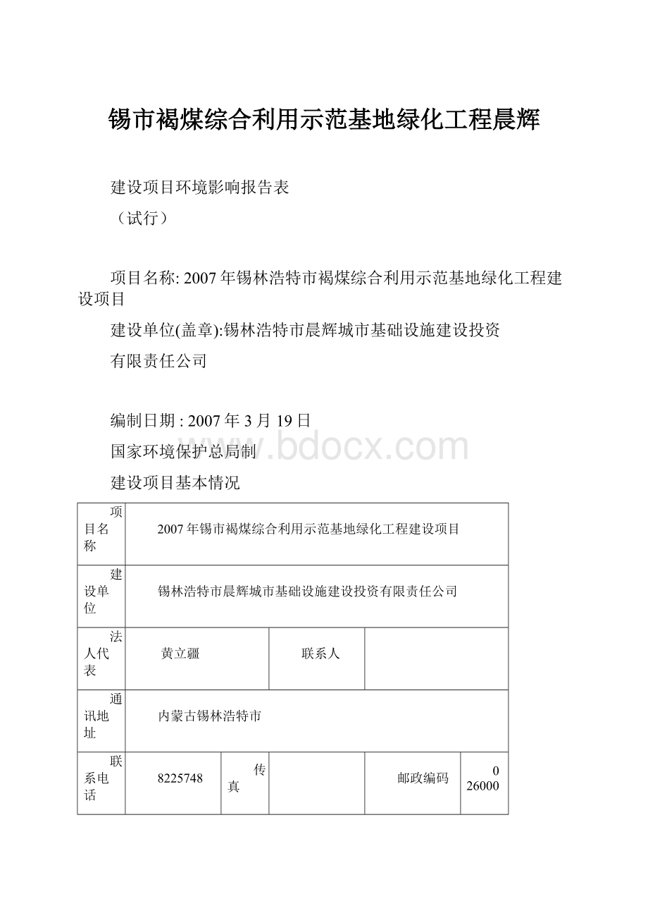 锡市褐煤综合利用示范基地绿化工程晨辉.docx_第1页