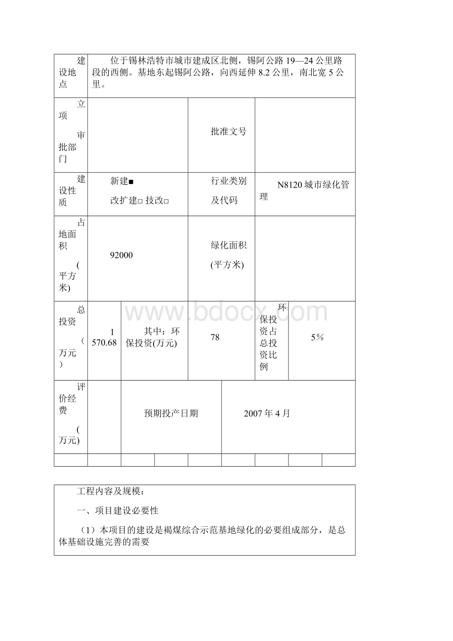 锡市褐煤综合利用示范基地绿化工程晨辉.docx_第2页