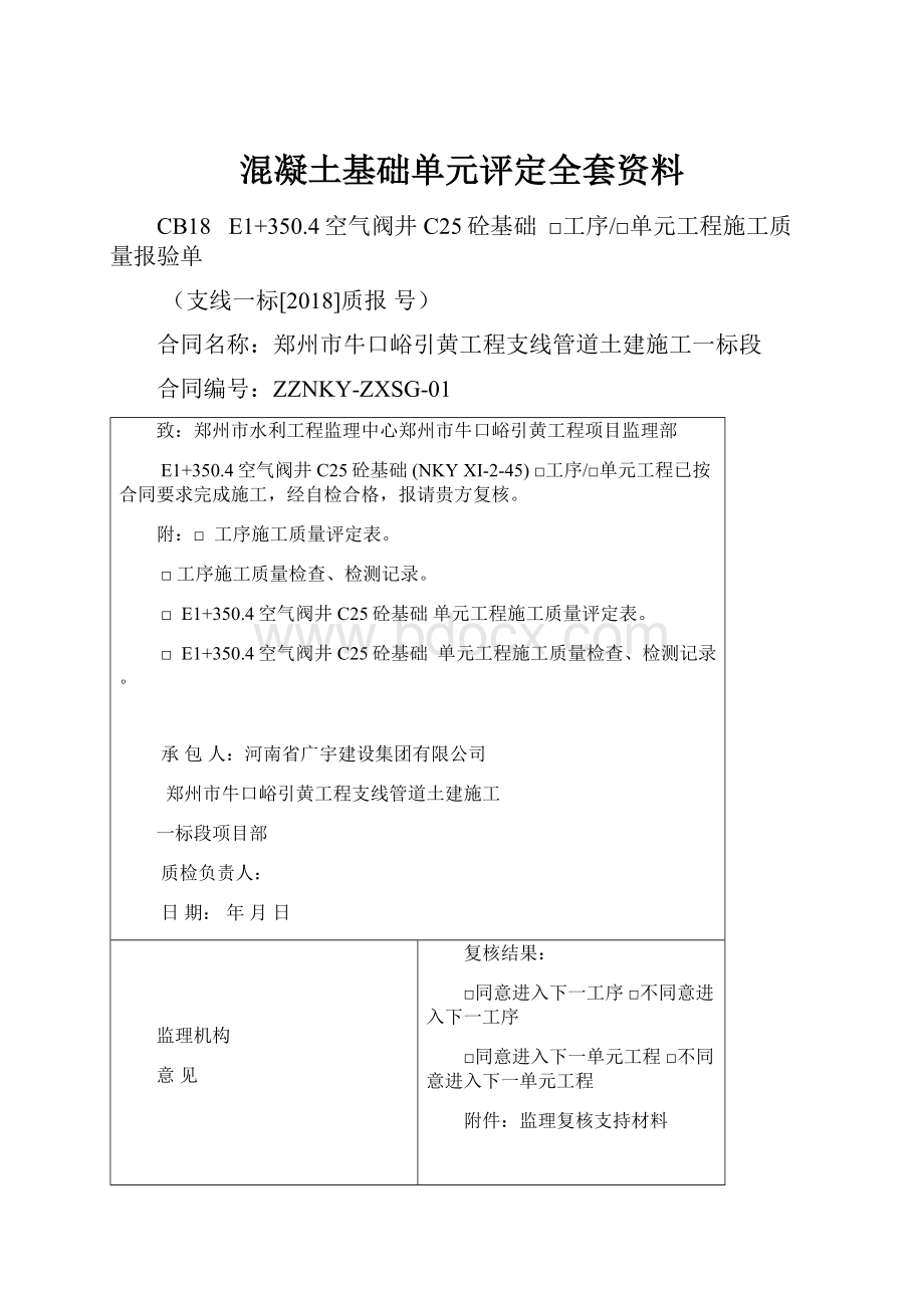 混凝土基础单元评定全套资料.docx_第1页