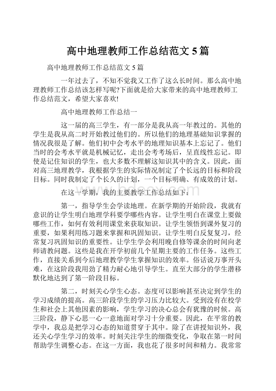 高中地理教师工作总结范文5篇.docx_第1页